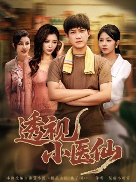 透视小医仙第01集