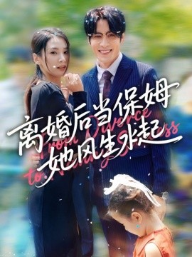 离婚后当保姆她风生水起第38集