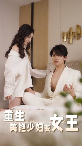 重生美艳少妇变女王第39集