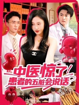 中医惊了！患者的五脏会说话第99集