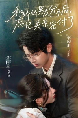 和娇娇男友分手后，忘记关亲密付了第55集