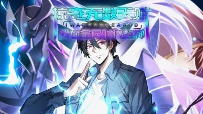 掠夺无数天赋我在全民时代封神第12集