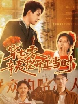 穿七零辛夷花开正当时第30集