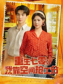 重生七零我靠空间抢工分第01集