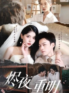 烬夜重明第13集