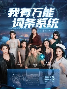 我有万能词条系统第01集