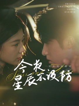今夜星辰不设防 星辰入怀第24集