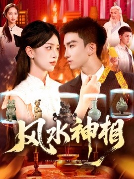 风水神相第76集