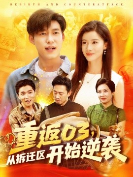 重返03从拆迁区开始逆袭第69集