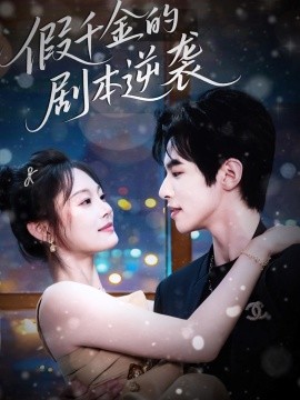 假千金的剧本逆袭第59集