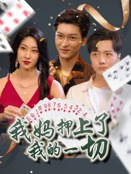 我妈押上了我的一切第01集