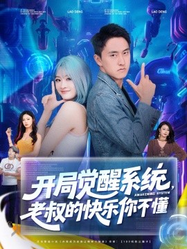 开局觉醒系统老叔的快乐你不懂第63集