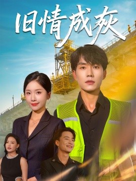 旧情成灰 造桥风云第33集