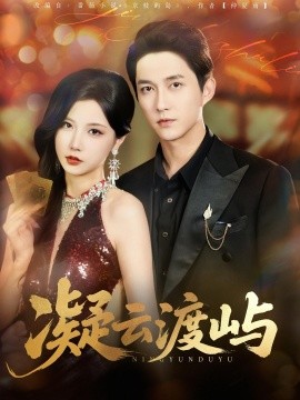 凝云渡屿第09集