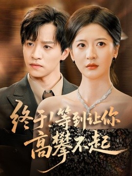 终于!等到让你高攀不起第26集