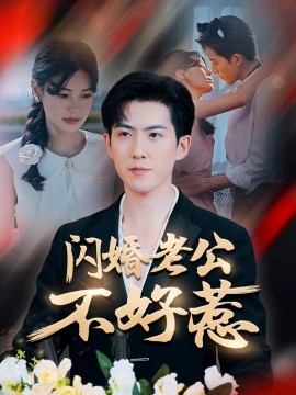 闪婚老公不好惹第62集