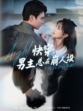 快穿男主总在崩人设 快穿气哭男主又又又崩剧情了第47集