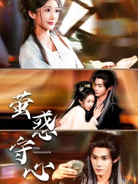 萤惑守心第70集