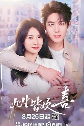 此生皆欢喜第08集