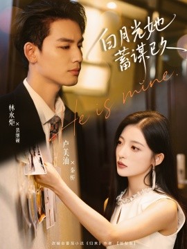 白月光她蓄谋已久第47集