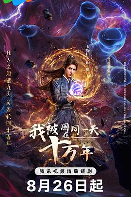 我被困在同一天十万年2025第04集