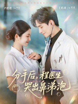 分手后程医生哭出鼻涕泡第64集