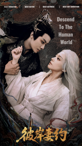 彼岸妻约第06集