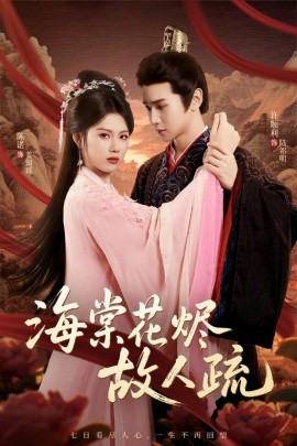 海棠花烬故人疏第01集