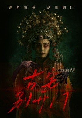 古宅别开门第25集