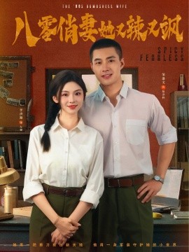 八零俏妻她又辣又飒第30集