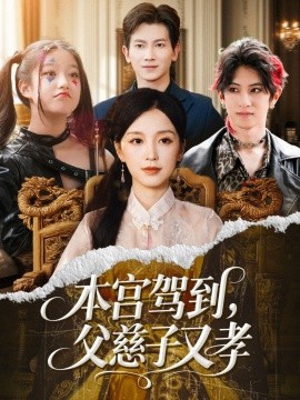 本宫驾到，父慈子又孝第48集