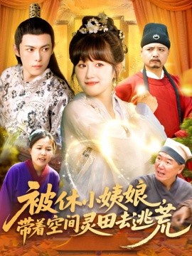 被休小姨娘带着空间灵田去逃荒第64集