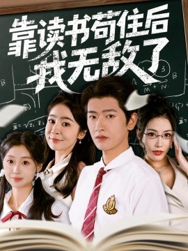 靠读书苟住后我无敌了第29集