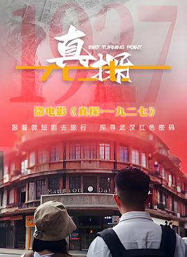 真探·一九二七第03集