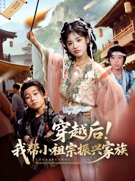 穿越后！我帮小祖宗振兴家族第21集
