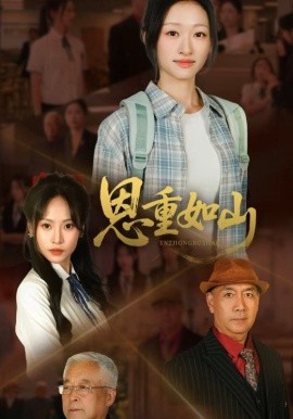 恩重如山第01集