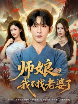 师娘，我不找老婆了全集(大结局)