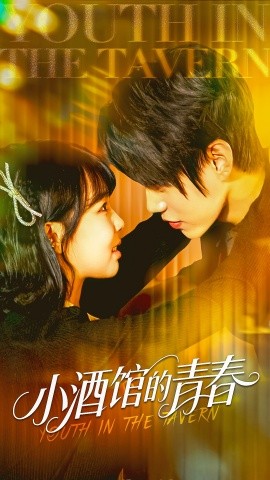 小酒馆的青春第27集