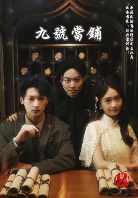 九号当铺第04集