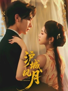 沪城风月第53集