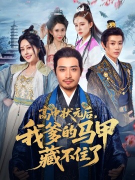 高中状元后，我爹的马甲藏不住了第05集