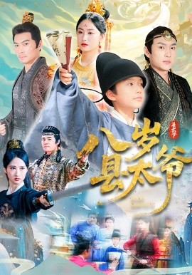 八岁县太爷第03集