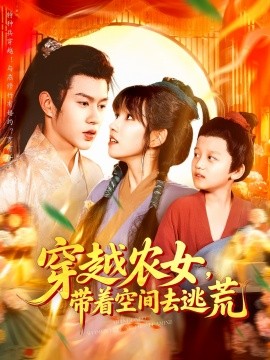 穿越农女带着空间去逃荒第104集