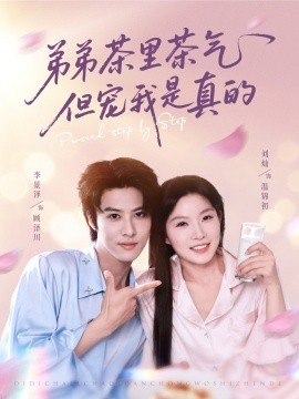 弟弟茶里茶气但宠我是真的第02集