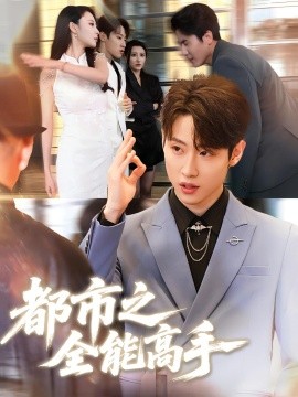 都市之全能高手第16集