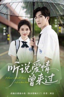 听说爱情曾来过第01集