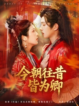 今朝往昔皆为卿第43集