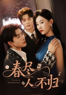 春尽人不归第01集
