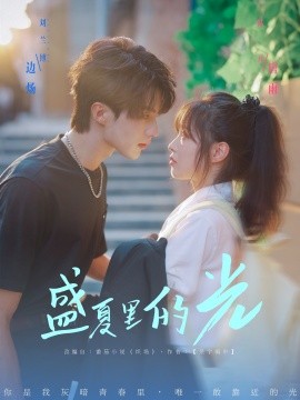 盛夏里的光第41集