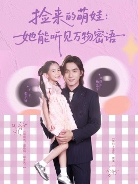 捡来的萌娃：她能听见万物密语第02集